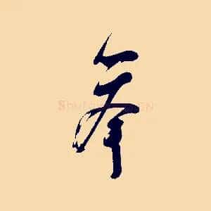 舉