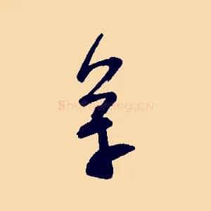 萬