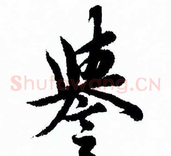 譽