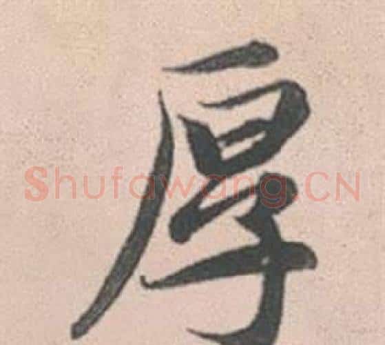 厚
