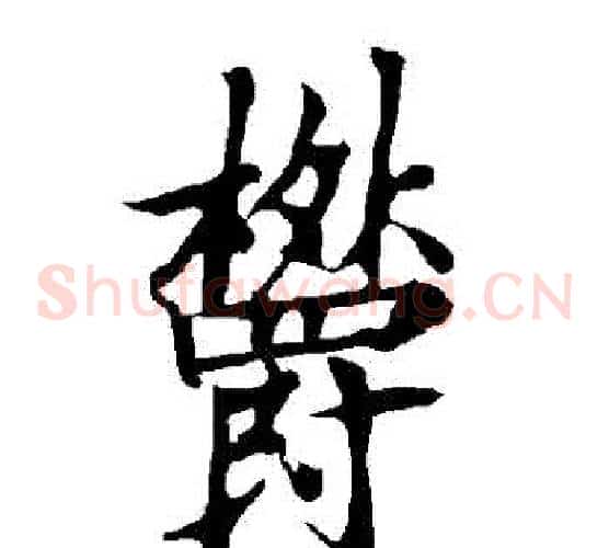 鬱