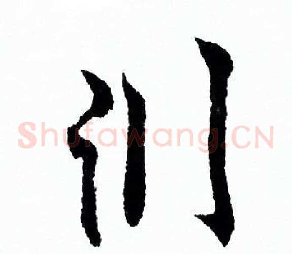 淵