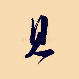 見