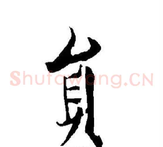 员