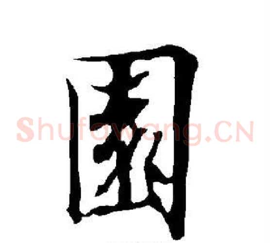 园