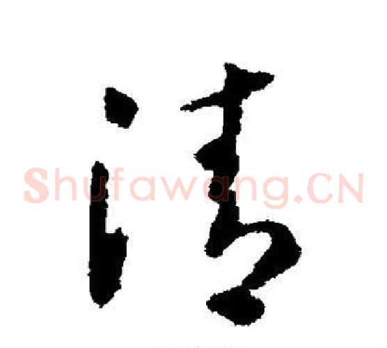 清