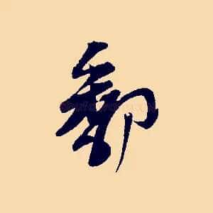 鄱