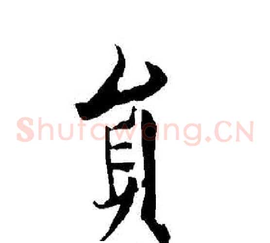 員