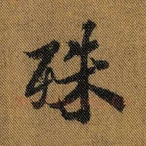 殊
