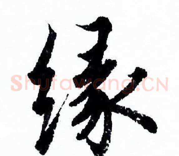 缘