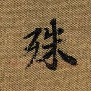 殊
