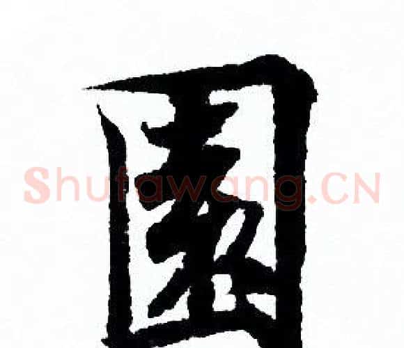園