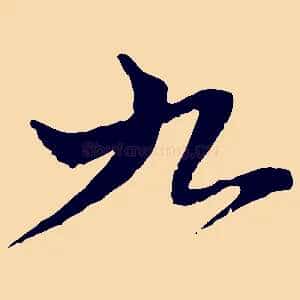 九
