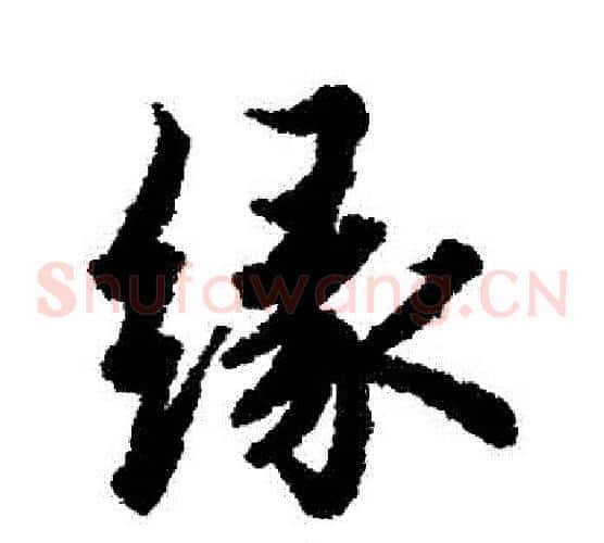 緣