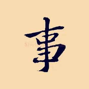 事