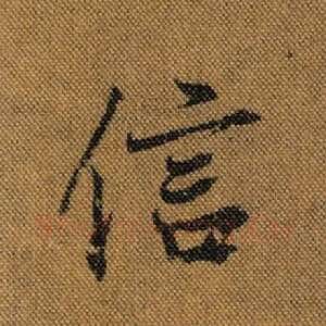 信