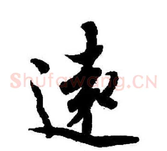 遠