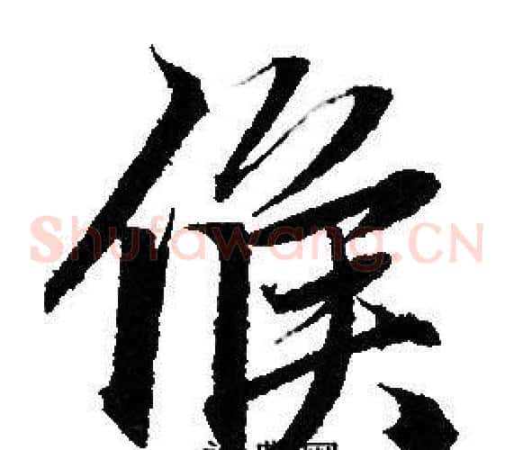 候