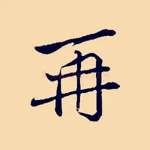 再