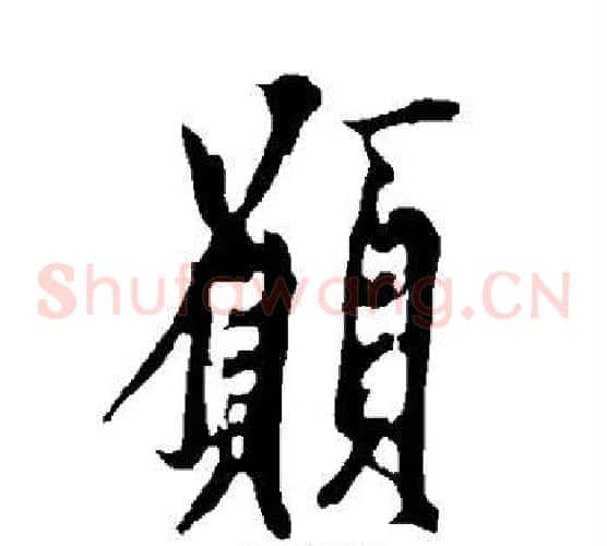 愿
