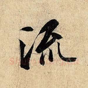 流