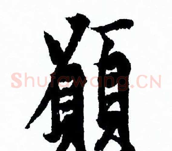 願