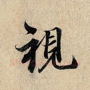 视