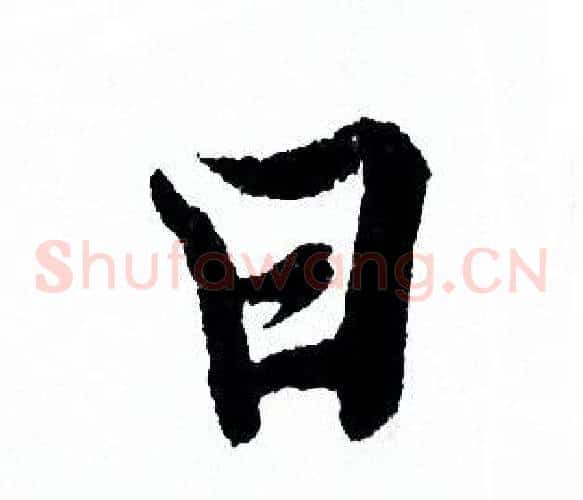 曰