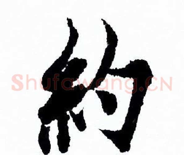 约
