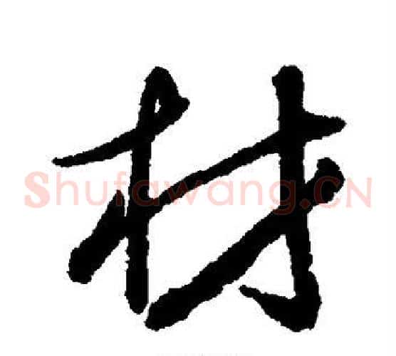 材