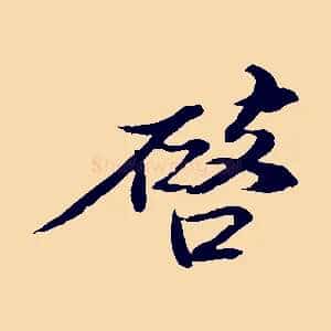 啟