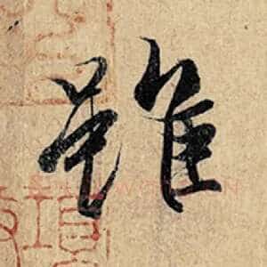 虽