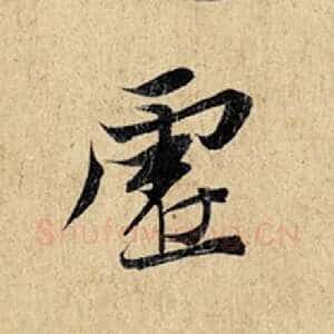 虚