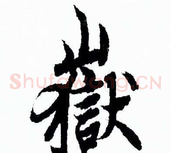 嶽