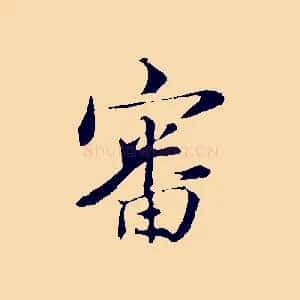 審