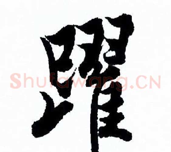 躍