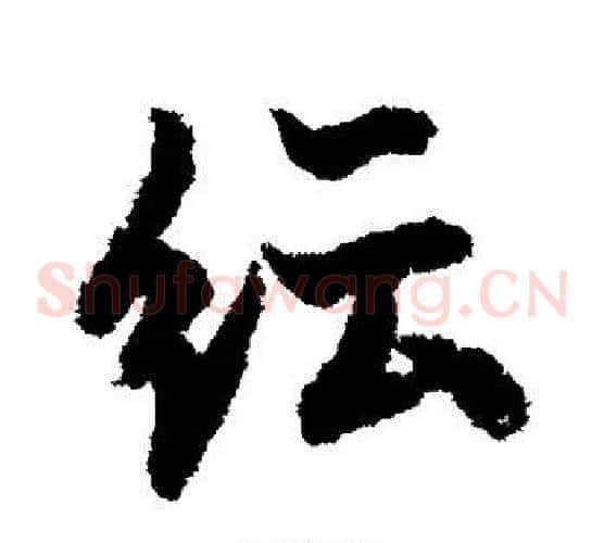 纭