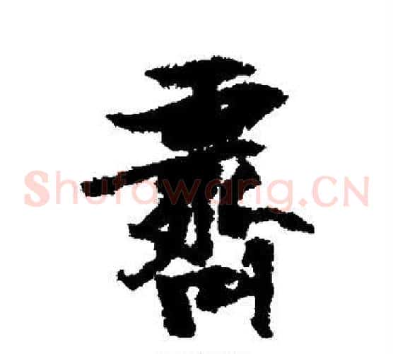 霁