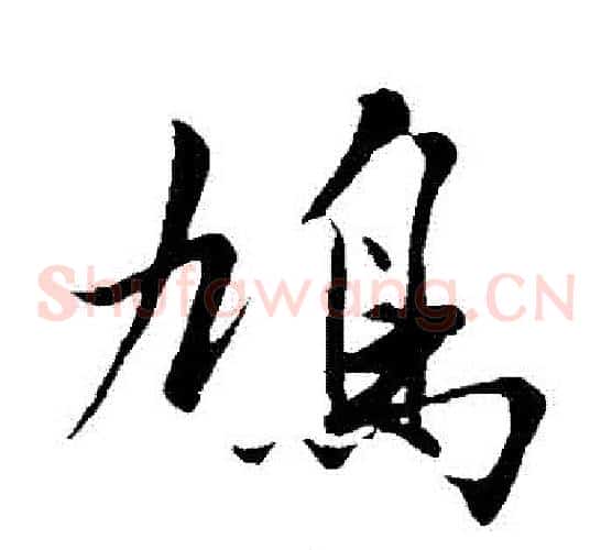 鳩