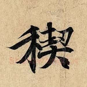 禊