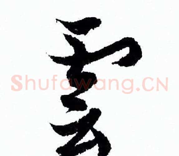 雲