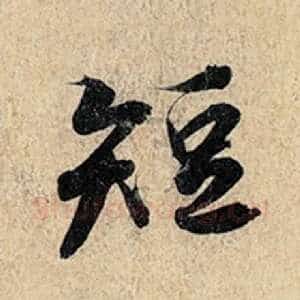 短