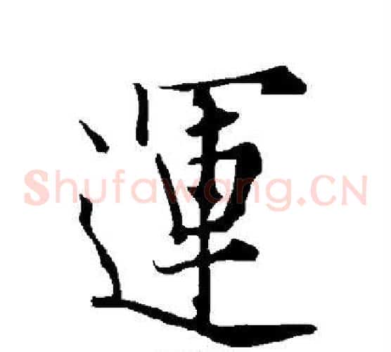 运