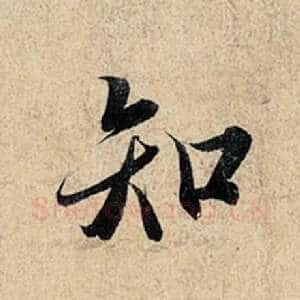知