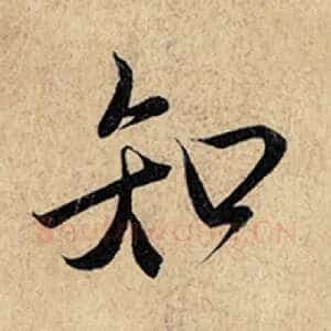 知