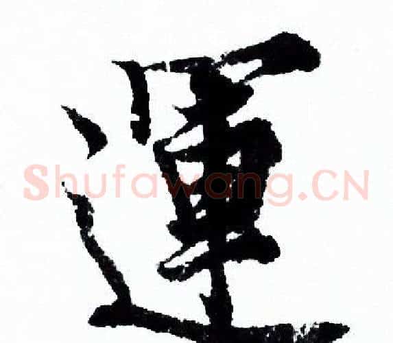運