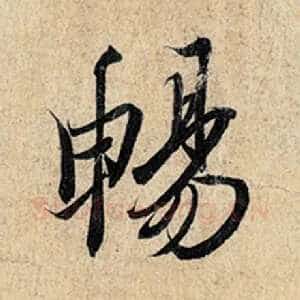 畅