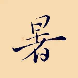 暑