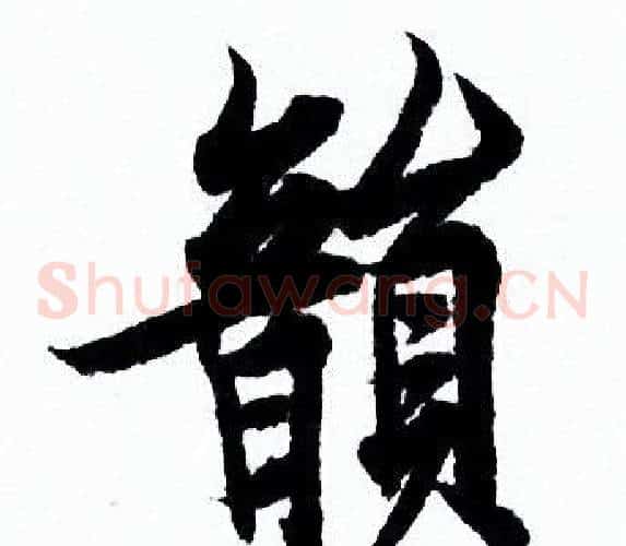 韻
