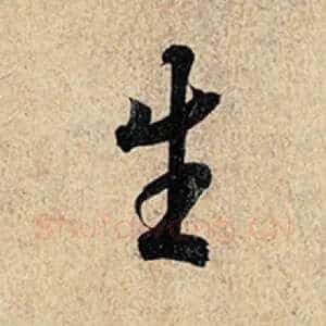 生